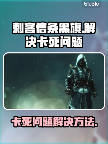 刺客信条黑旗卡死❌？1秒解决方法⚡截图1