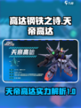 高达钢铁之诗天帝高达厉害吗介绍