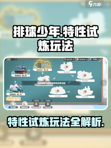 排球少年特性试炼🔥超详细玩法攻略来啦！截图1
