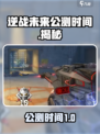 逆战未来上线时间🔥公测倒计时🎉
