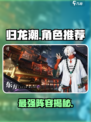 归龙潮最强角色🔥必练TOP3揭晓！