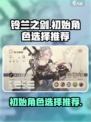 铃兰之剑初始角色选择🔥助你开局无敌！✨