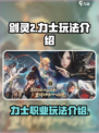 剑灵2手游力士怎么样介绍