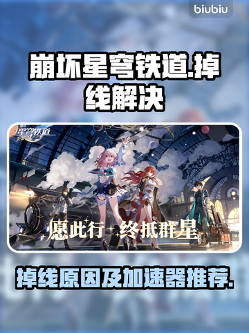 崩坏星穹铁道掉线？用它秒解决！🚀截图1