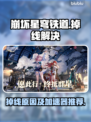 崩坏星穹铁道掉线？用它秒解决！🚀