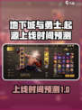 地下城与勇士起源手游什么时候出介绍