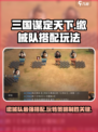 三国谋定天下🔥缴械队最强搭配攻略来啦！💡