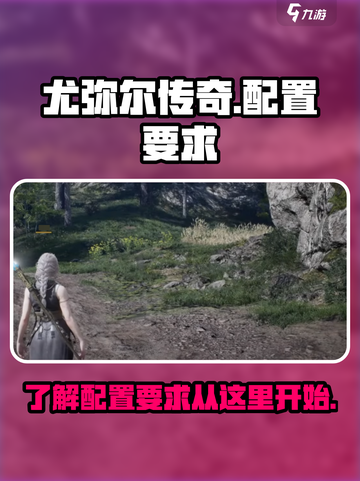 尤弥尔传奇的配置要求高吗介绍截图1