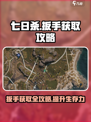 七日世界扳手获取攻略介绍截图1
