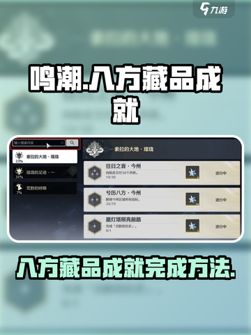 鸣潮🔥八方藏品成就完成秘籍✨截图1