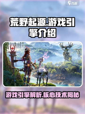 荒野起源游戏引擎🔥揭秘游戏背后的力量！截图1