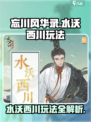 忘川风华录水沃西川怎么玩介绍