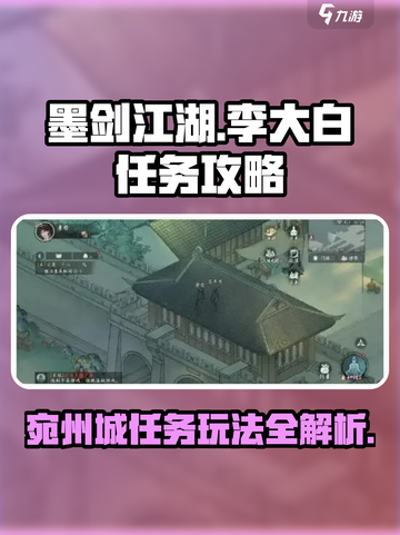 墨剑江湖🔥宛州城李大白任务终极攻略来啦！💡截图1
