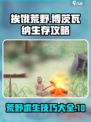 挨饿荒野博茨瓦纳怎么过介绍