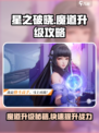 星之破晓🔥魔道升级攻略，快速提升战力💡