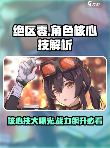 绝区零角色核心技是什么介绍截图1