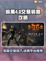 暗黑4装备交易📌暗黑2交易平台推荐🔥