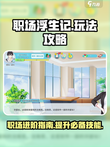 职场浮生记攻略介绍介绍截图1