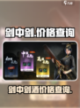 剑中剑酒价格是多少介绍