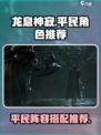 龙息神寂平民角色推荐介绍
