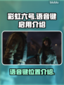 彩虹六号🔥语音键在哪？快速启用方法⚡
