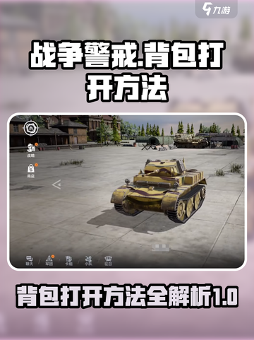 战争警戒背包怎么打开介绍截图1