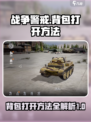 战争警戒背包怎么打开介绍