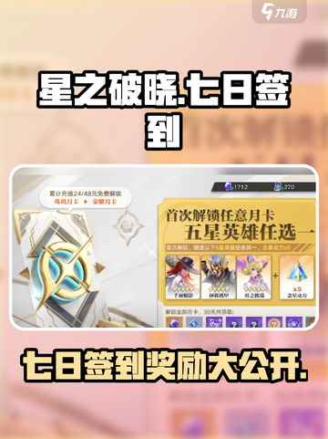 星之破晓💥：七日签到豪礼大揭秘！🎁截图1