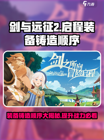剑与远征2装备铸造顺序🔥掌握就能超神！截图1