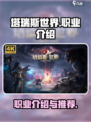 塔瑞斯世界最好玩的职业有哪些介绍