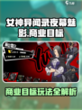 《女神异闻录夜幕魅影》商业目标玩法全解析💥🎮