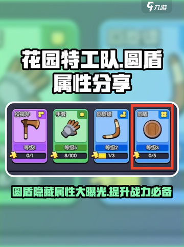 花园特工队圆盾属性大曝光！✨防御神器了解一下？截图1