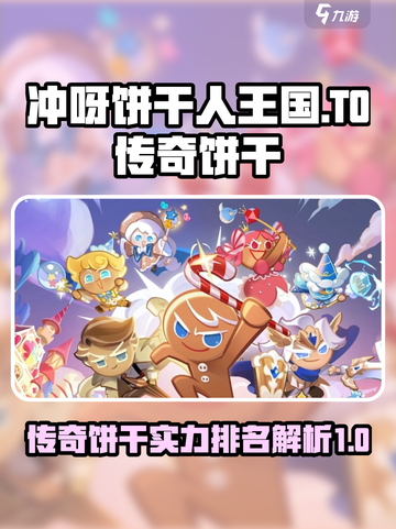 冲呀饼干人王国传奇饼干推荐介绍截图1