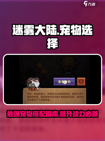 迷雾大陆🔥宠物选择全攻略！带你飞速上分👇截图1