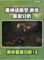 黑神话悟空🔥滑步原因分析，游戏党必看！