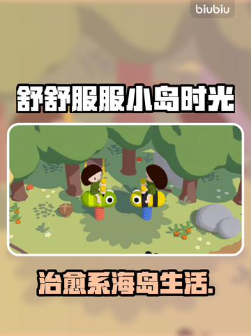 舒舒服服小岛时光🔥治愈系海岛生活开启！🏝截图1