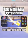 仙境传说新启航平民零氪职业推荐介绍