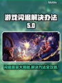 游戏闪退怎么办？这些问题带你远离闪退🔥🎮