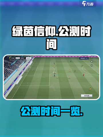 绿茵信仰🔥公测时间曝光，球迷必玩🎉截图1