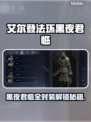 🎮艾尔登法环黑夜君临全时装解锁攻略！