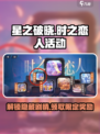 星之破晓✨：时之恋人活动玩法大揭秘！