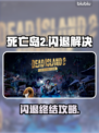 🎮死亡岛2闪退？速看完美解决方法！