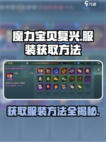 魔力宝贝复兴版🔥服装获取攻略💎截图1