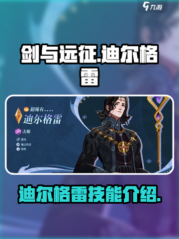 剑与远征启程迪尔格雷怎么样介绍截图1