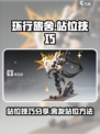 环行旅舍🔥舍友站位技巧大公开！💡