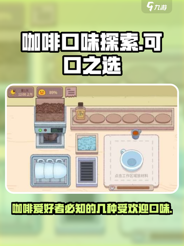 咖啡味大揭秘🔥可口咖啡口味全掌握🎮截图1