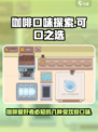 咖啡味大揭秘🔥可口咖啡口味全掌握🎮