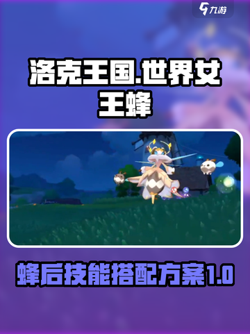 洛克王国世界女王蜂技能搭配方案有哪些介绍截图1