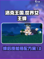 洛克王国世界女王蜂技能搭配方案有哪些介绍
