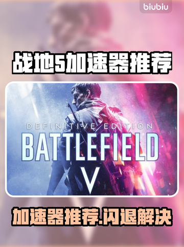 💥战地5闪退救星！加速器推荐🔥截图1